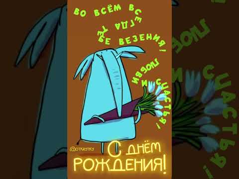 С днем рождения смешная открытка прикольное поздравление детская