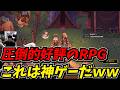 まだ日本語化されてない圧倒的好評の新作RPGをプレイしたら神ゲーだったww
