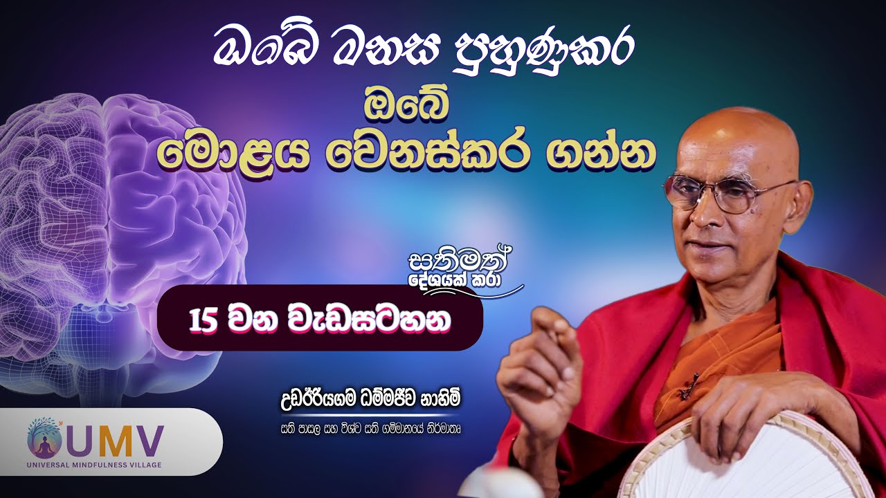 ඔබගේ මනස පුහුණුකර මොළය  වෙනස් කර ගන්න... | අතිපූජ්‍ය උඩඊරියගම ධම්මජීව ස්වාමීන් වහන්සේ