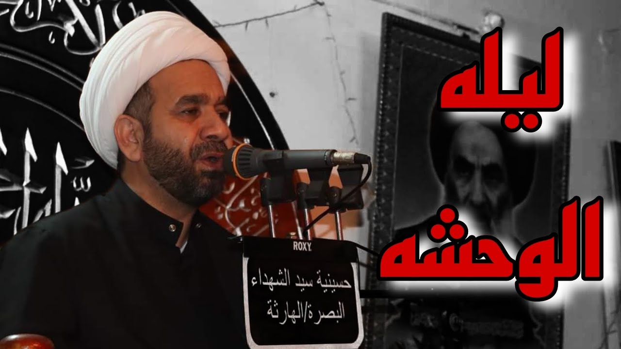 ليله الوحشه | محرم ١٤٤٥هـ | الخطيب هادي الاسماعيلي