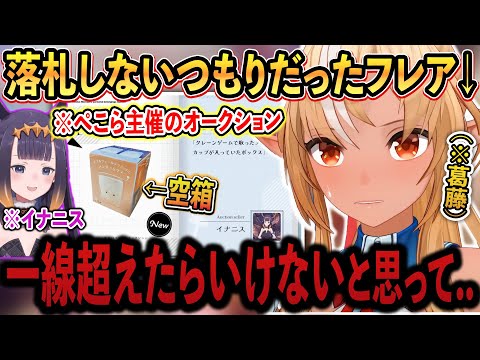 オークションで「イナニス」の"私物"を落札したが、一線超えてしまったと悩んでいるフレア【ホロライブ/ホロライブ切り抜き/不知火フレア/vtuber】