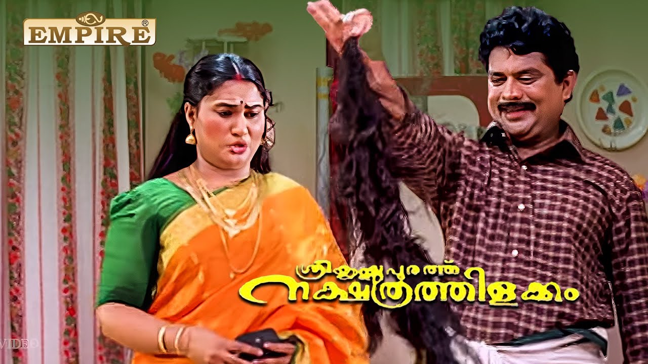ഈ സിനിമ കണ്ടാൽ ആർക്ക് ചിരിക്കാതെ ഇരിക്കാൻ പറ്റും 😄 | Sreekrishnapurathe Nakshathrathilakkam Comedy