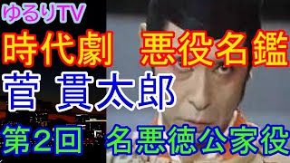 時代劇　悪役名鑑　第２回　菅貫太郎　悪徳公家役を形作った男　名優でした