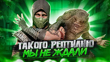 ТАКОГО РЕПТИЛИЮ МЫ НЕ ЖДАЛИ! - История Рептилии в Mortal Kombat 1