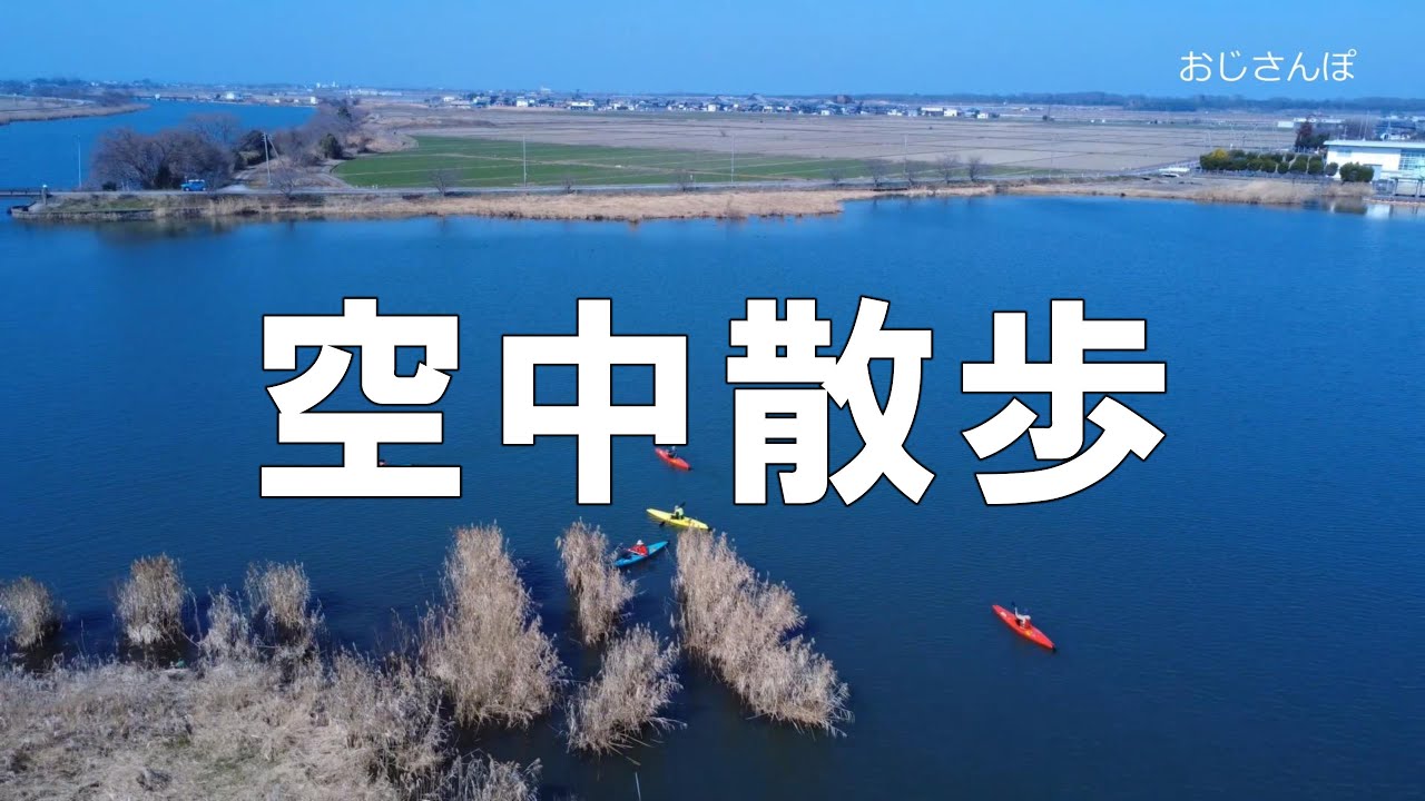 伊庭内湖　水上散歩