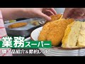 【1ヶ月食費2.5万円】業務スーパー購入品紹介＆節約レシピ【二人暮らし】