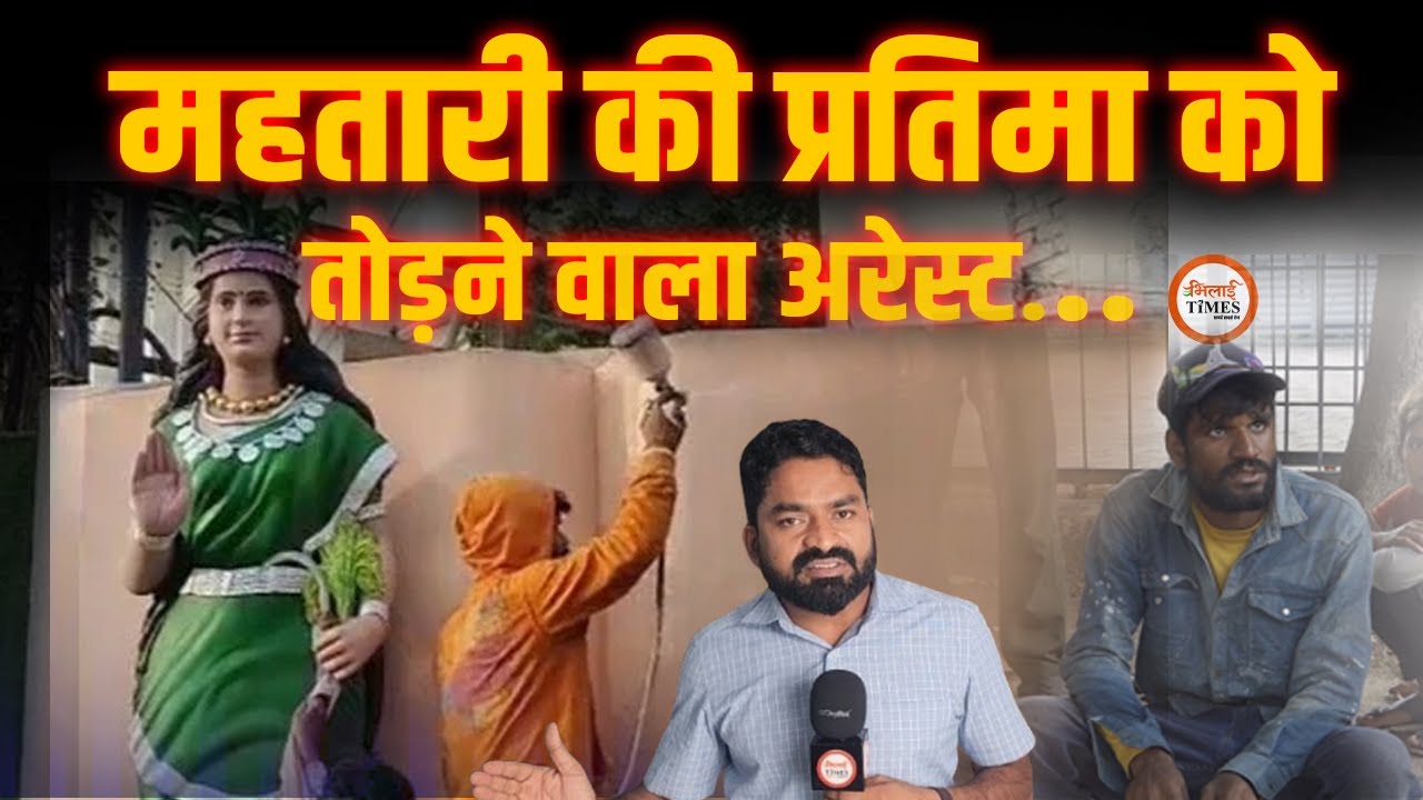 Chhattisgarh Mahtari की प्रतिमा को तोड़ पोहा खा रहा था आरोपी| कौन है ये युवक| Yashwant Sahu
