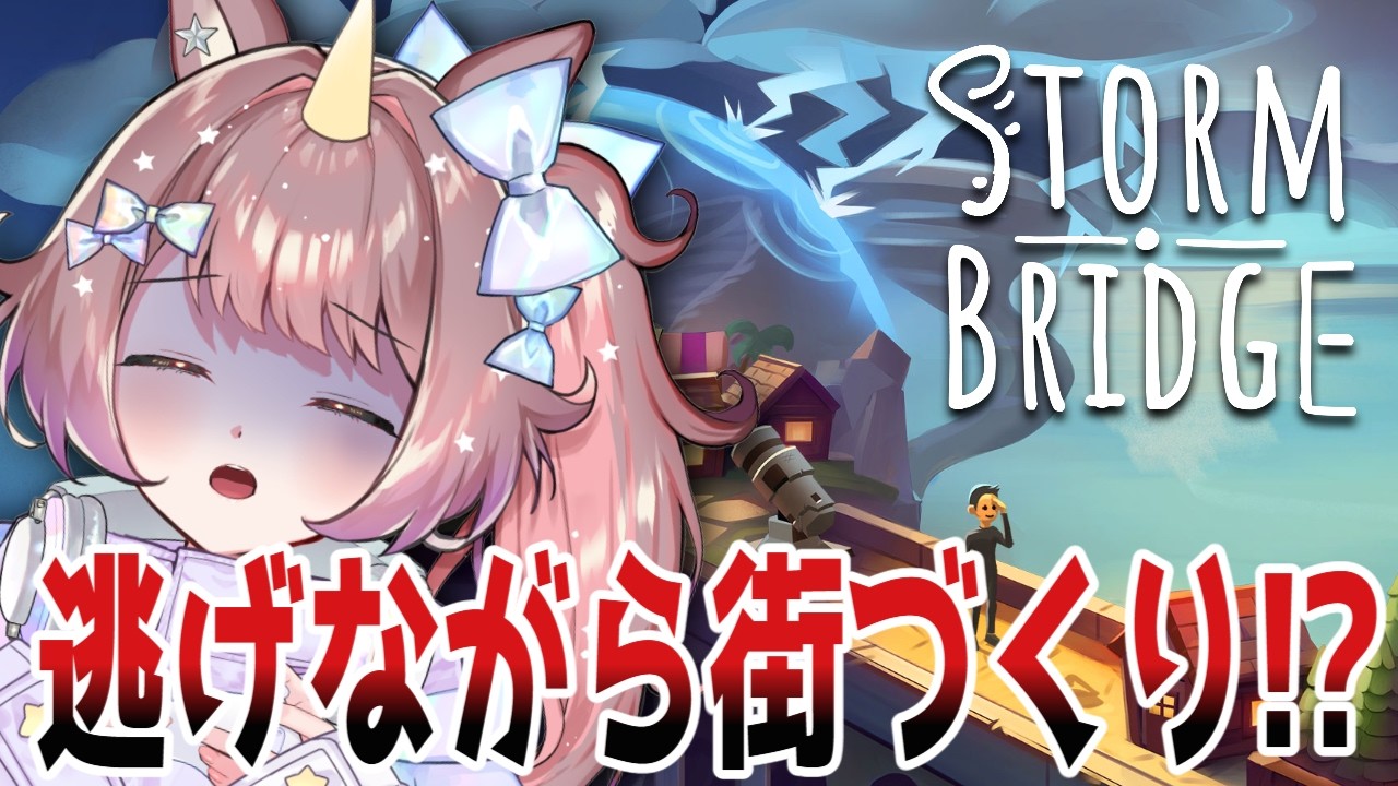 【 #PR #Stormbridge】可愛いゲームだと思ったのに騙された！嵐から逃げて街を作ろう！
