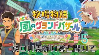 【牧場物語 風のグランドバザール#5 】今回は結婚を目指して進んでいくよ🦊✨【獣Vtuber】