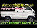 新型ダイハツ ハイゼット クライマー:4ドアとリフトアップ機