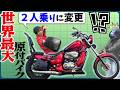 【DIY】世界最大原付バイクを2人乗りに仕様に変更