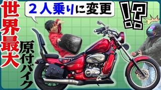 【DIY】世界最大原付バイクを2人乗りに仕様に変更