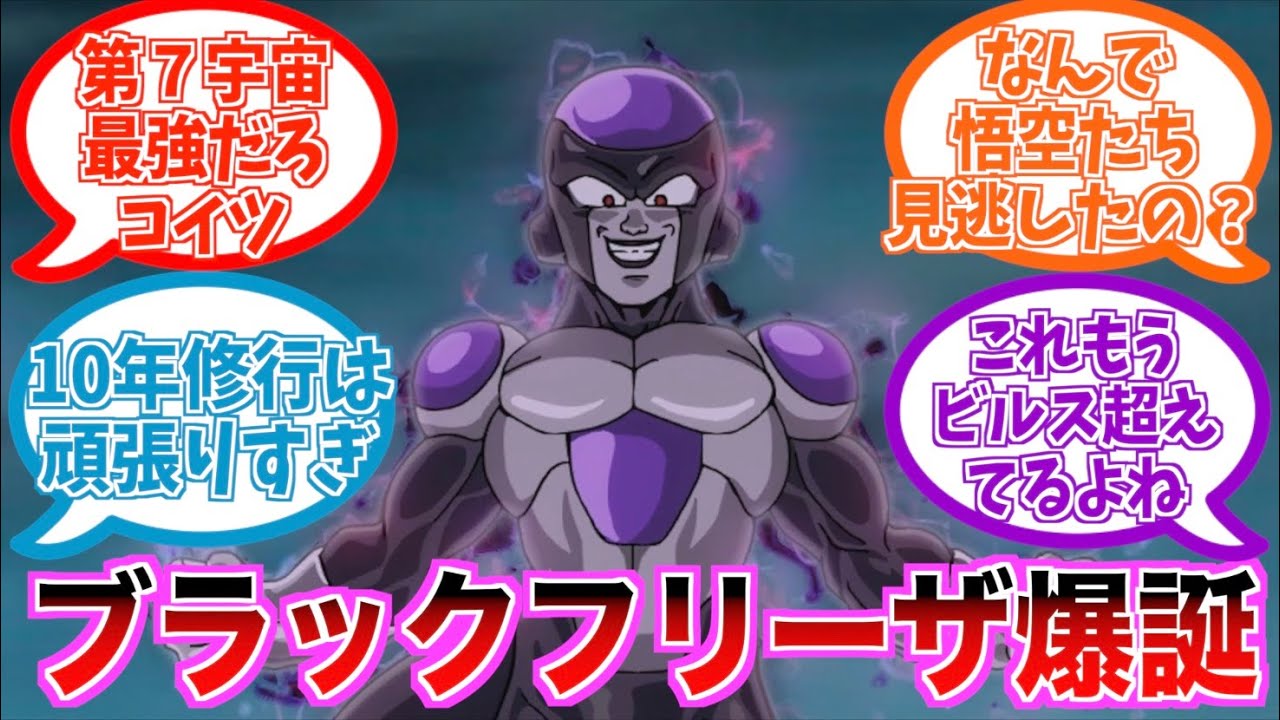 作中最強格の戦士ブラックフリーザを見た読者の反応集