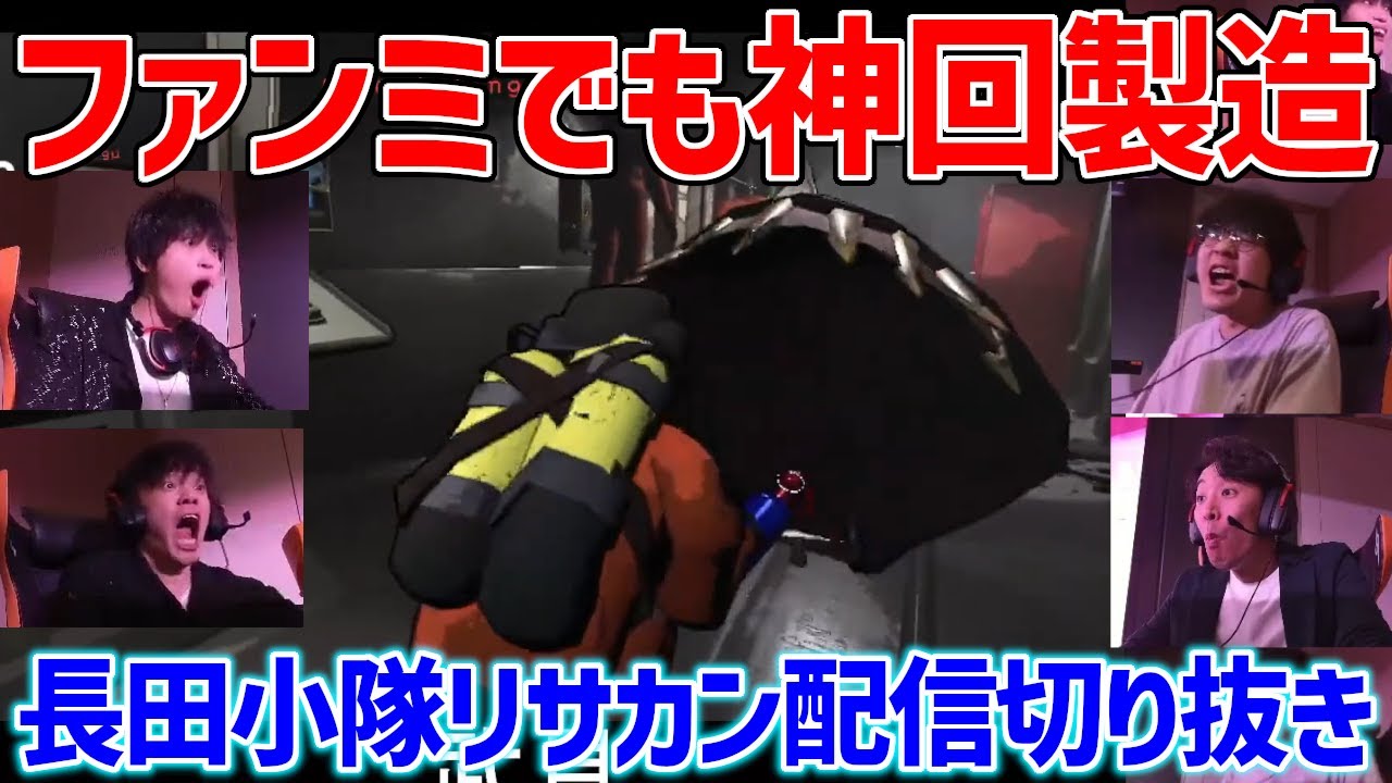 【リーサルカンパニー切り抜き】ファンミーティング会場で参加者と一緒に盛り上がりながら神回を創造する長田小隊【Lethal Company】