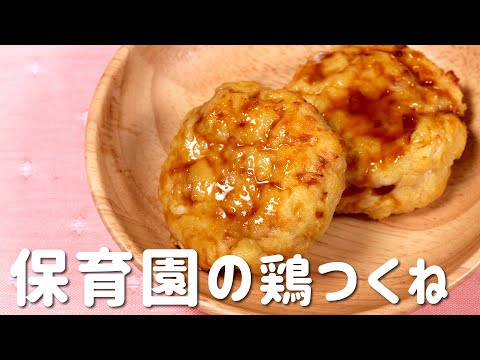 作り置きOK！保育園の給食「鶏つくね」を混ぜて焼くだけ！  |  あおいの給食室