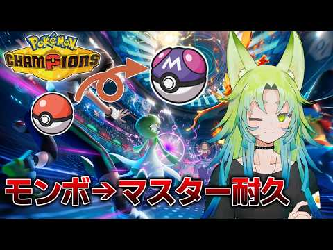 【#ポケモンチャンピオンズ】アドバイス募！ダブル未経験がモンボからマスターいくまで終われません！！！【#ポケモン /#耐久 】