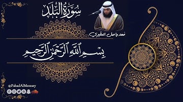 سورة البلد بصوت جميل جدا يشرح القلب _القارئ فهد واصل المطيري