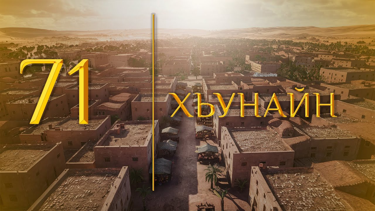 71 - Хьунайн (МЕДНАР ХАН)