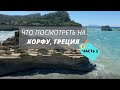 Остров Корфу. Что посетить? Сидари. Керкира. Виноградники. Самая короткая взлетная полоса Европы.