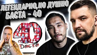 Реакция на альбом БАСТА - 40 | Скриптонит, ATL, Noize MC, T-Fest в гостях!