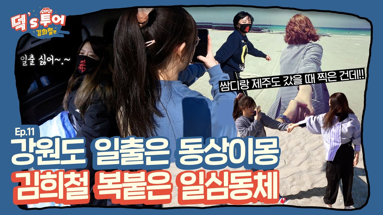 [ENG][덕스투어 ep.11] ＂자는 게 더 중요해＂ VS ＂일출 보면 상쾌해질 거야＂ 김희철 팬심 외엔 모든 게 동상이몽? 🤔