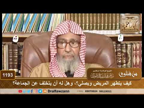 كيف يتطهر المريض ويصلي؟، وهل له أن يتخلف عن الجماعة؟