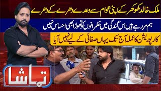 Tamasha With Atif Bhatti | 07 May 2024 | Lahore News HD