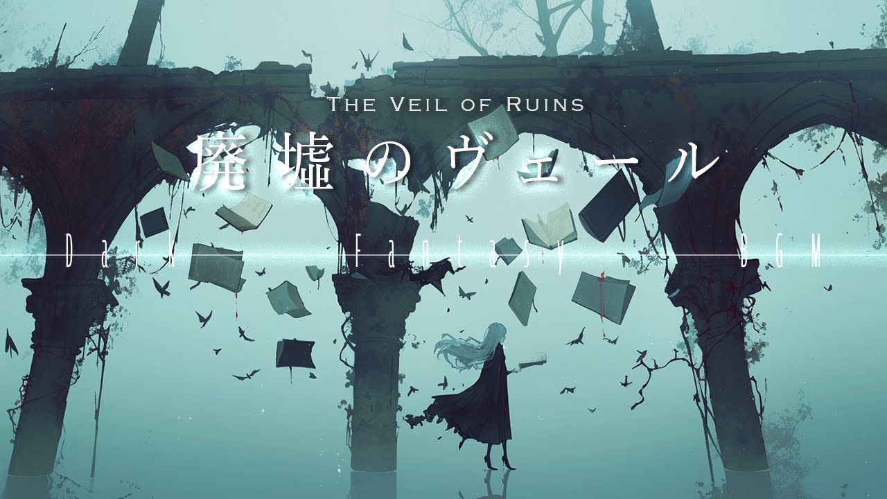 一度は聞いてほしい【美しく儚いダークファンタジーBGM】ー廃墟のヴェールー 聞き惚れるplaylist ｜リラックス・作業・集中