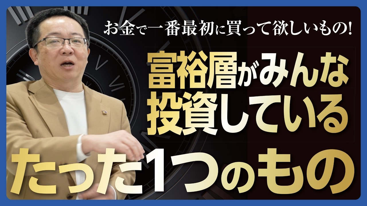 富裕層が投資しているたった1つのもの