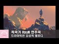 작곡가 HyuN - 드라마틱 한 분위기 | 감성적인 멜로디 | 뉴에이지 연주곡