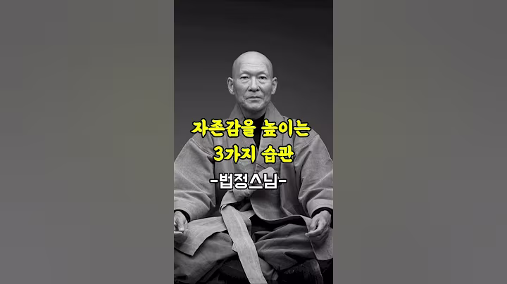 법정스님이 알려주는 자존감 되찾는 습관 3가지 #법정스님 #자존감회복 #자존감높이는법 #마음공부 #명상말씀 #명언 #자기수행 #인생조언