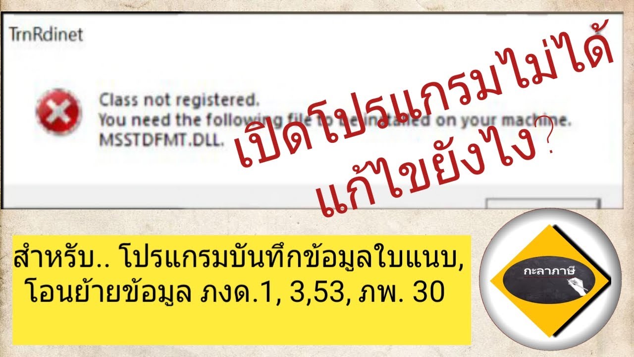 วิธีแก้เปิดโปรแกรมโอนย้าย/โปรแกรมยื่นแบบผ่านเน็ต,บันทึกข้อมูลใบแนบ ภงด.1,353,ภพ.30 ไม่ได้