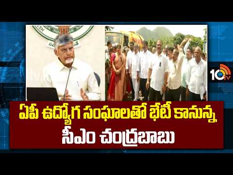 Chandrababu Key Meeting with AP Employees | ఏపీ ఉద్యోగ సంఘాలతో భేటీ కానున్న సీఎం చంద్రబాబు | 10TV - 10TVNEWSTELUGU