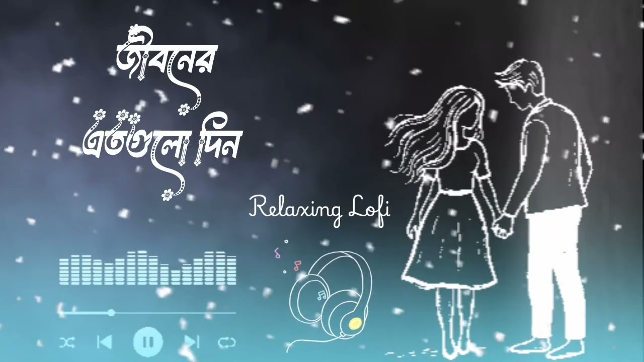 জীবনের এতগুলো দিন | বাংলা নতুন গান ২০২৫|Relaxing lo-fi song | Use Headphones 🎧