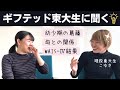 文系ギフテッドの東大生（21歳）に幼少期を聞いてみた【MENSA会員トーク】