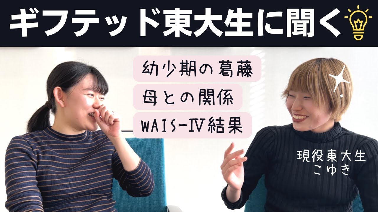文系ギフテッドの東大生（21歳）に幼少期を聞いてみた【MENSA会員トーク】