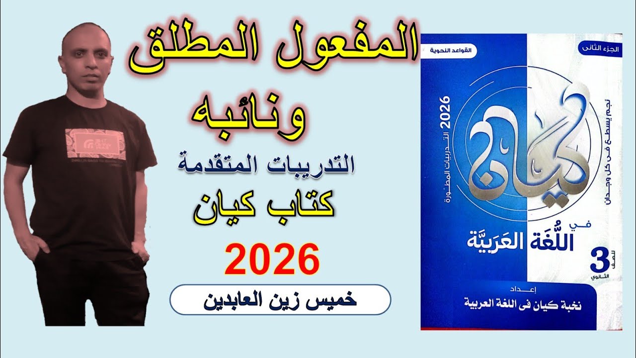 حل تدريبات المفعول المطلق ونائبه كتاب كيان ٢٠٢٦ #الصف_الثالث_الثانوي#تالته_ثانوي|التدريبات المتقدمة