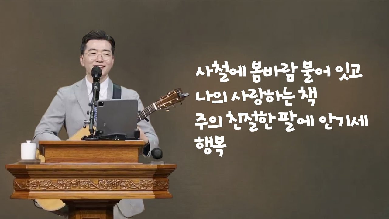 세미한교회 예배찬양 | 강찬호 목사 (사철에 봄바람 불어 잇고, 나의 사랑하는 책, 주의 친절한 팔에 안기세, 행복)