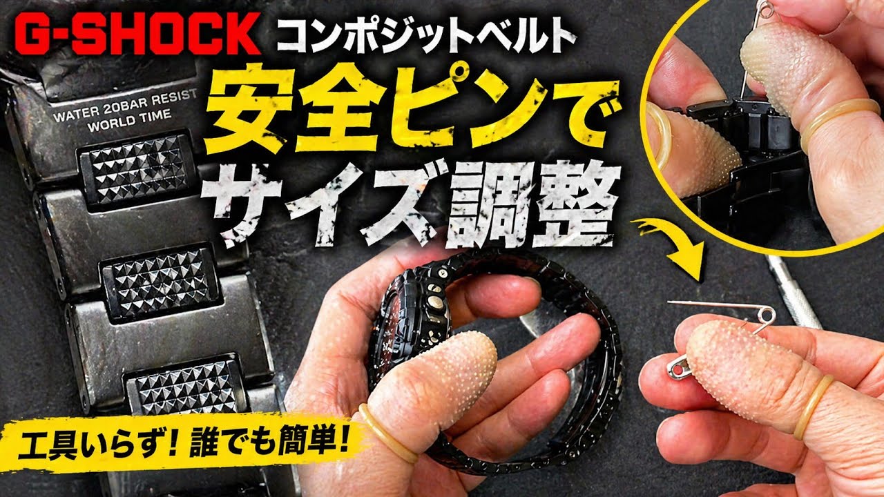 How to adjust the size of a G-Shock composite band using a safety