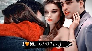 من اول مرة تلاقينا~مروان خوري||ســــــيران وفـــــريد||seyran ve ferit||طائر الرفراف