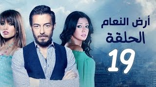 مسلسل أرض النعام HD - الحلقة التاسعة عشر 19 - بطولة رانيا يوسف / زينة / أحمد زاهر