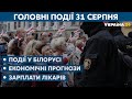 Коли зростуть зарплати у лікарів і вибори в умовах карантину – // СЬОГОДНІ ВВЕЧЕРІ – 31 серпня