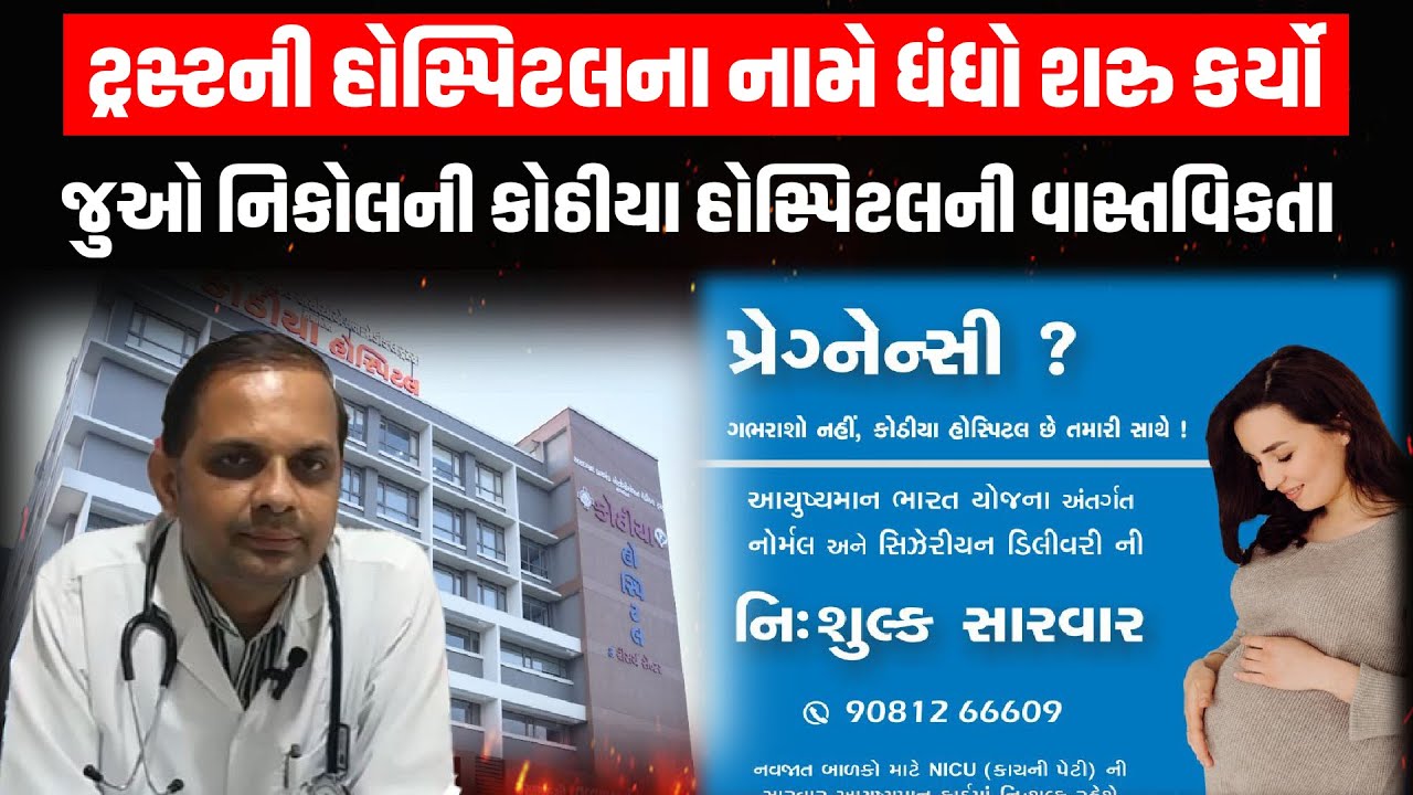 Ahmedabad | Nikol ની Kothiya Hospital માં સારવાર લેવા જતા હોવ તો સાવધાન ! તમારા ખિસ્સા કરી દેશે ખાલી
