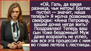 Ой, Галь, да какая разница, чьи метры! Братик пустил — значит, наша теперь! Сказала золовка.