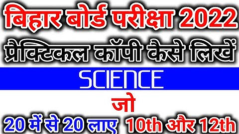 प्रैक्टिकल कॉपी कैसे लिखें | Practical Copy Kaise likhe. Class 10th practical copy kaise banaye 2022