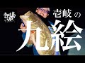 これが俺のアラ(クエ)の釣り方 in「壱岐島」
