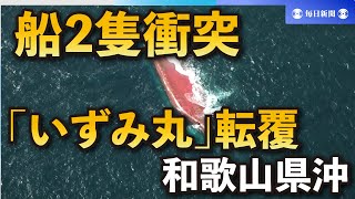 和歌山県沖で船2隻衝突　「いずみ丸」が転覆、乗組員2人の捜索続く