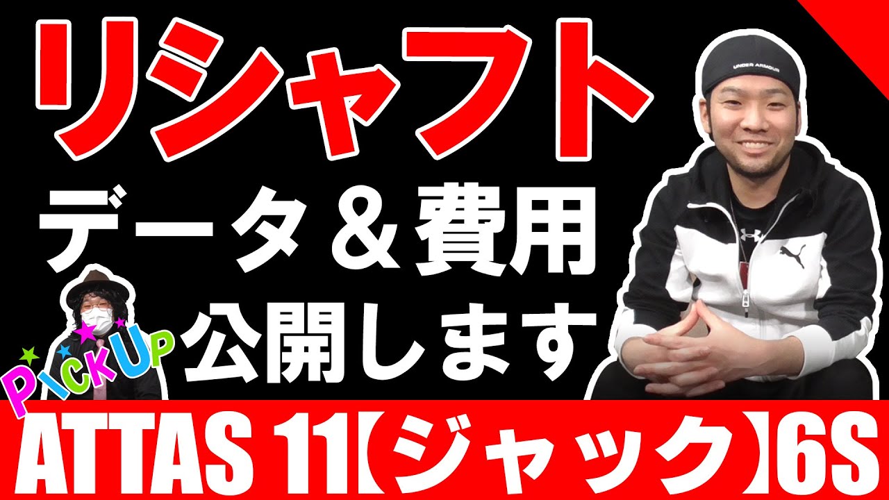 アッタスジャック11 ドライバーシャフト　4X　日本使用