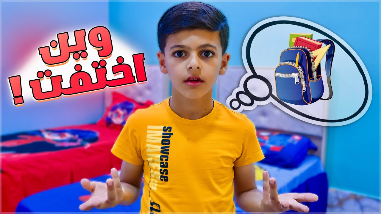 اختفت كتب يوسف وقت الامتحانات !!