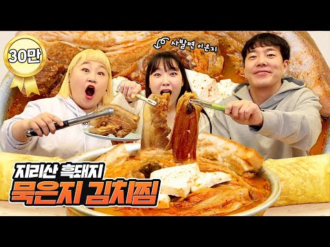 계란 한 판 말이, 지리산 흑돼지 <strong>묵은지</strong> <strong>김치찜</strong>) [홍윤화 김민기 꽁냥꽁냥]